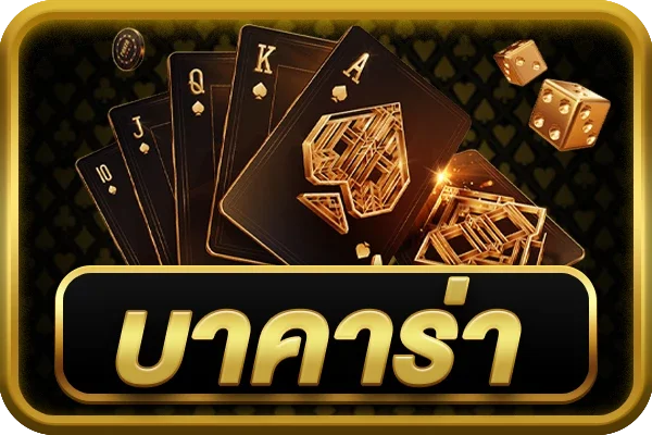 บาคาร่า by tga1168