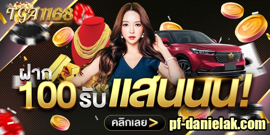 ฝาก100รับแสนน by tga1168