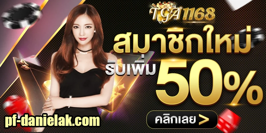 สมาชิกใหม่รับเพิ่ม50 by tga1168