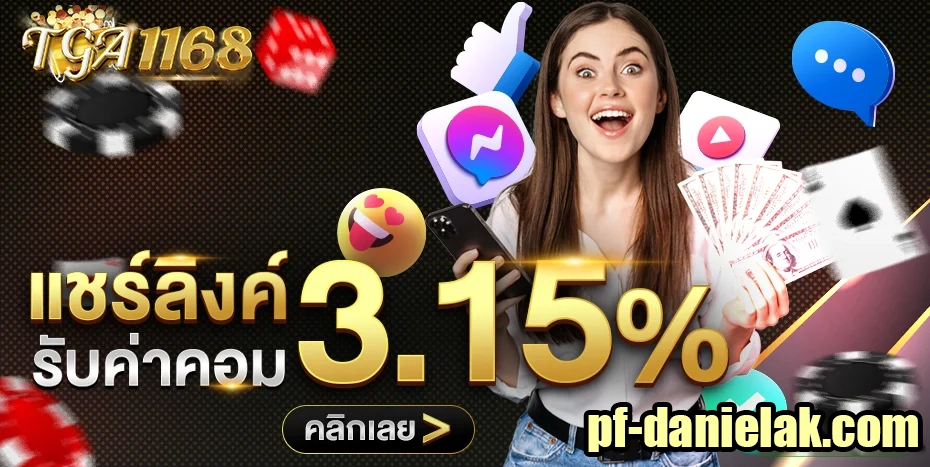 แชร์ลิงค์รับค่าคอม by tga1168