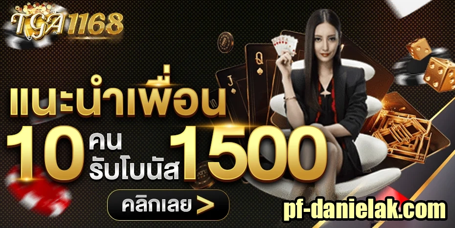 แนะนำเพื่อน by tga1168